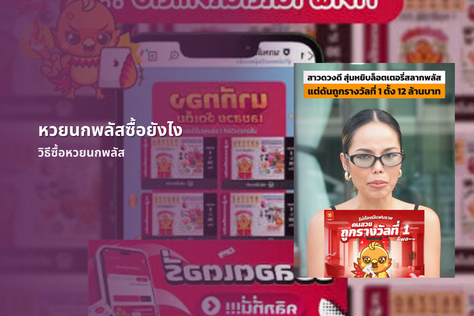 หวยนกพลัสซื้อยังไง วิธีซื้อหวยนกพลัส