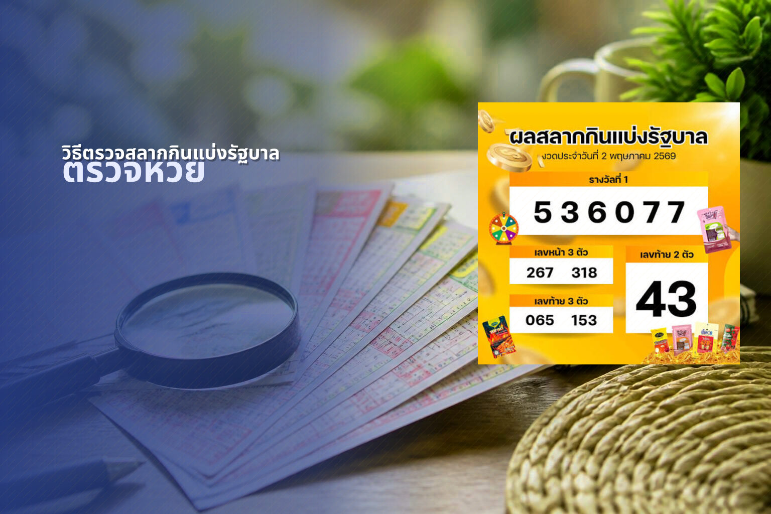 วิธีตรวจสลากกินแบ่งรัฐบาล ตรวจหวย