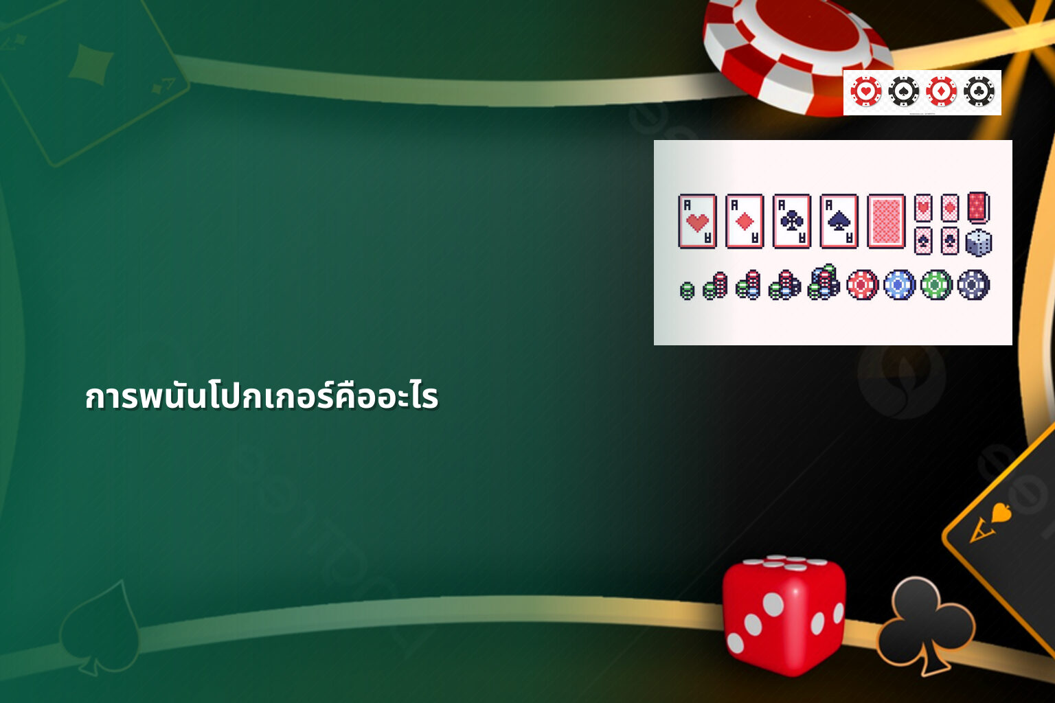 การพนันโปกเกอร์คืออะไร - การพนัน