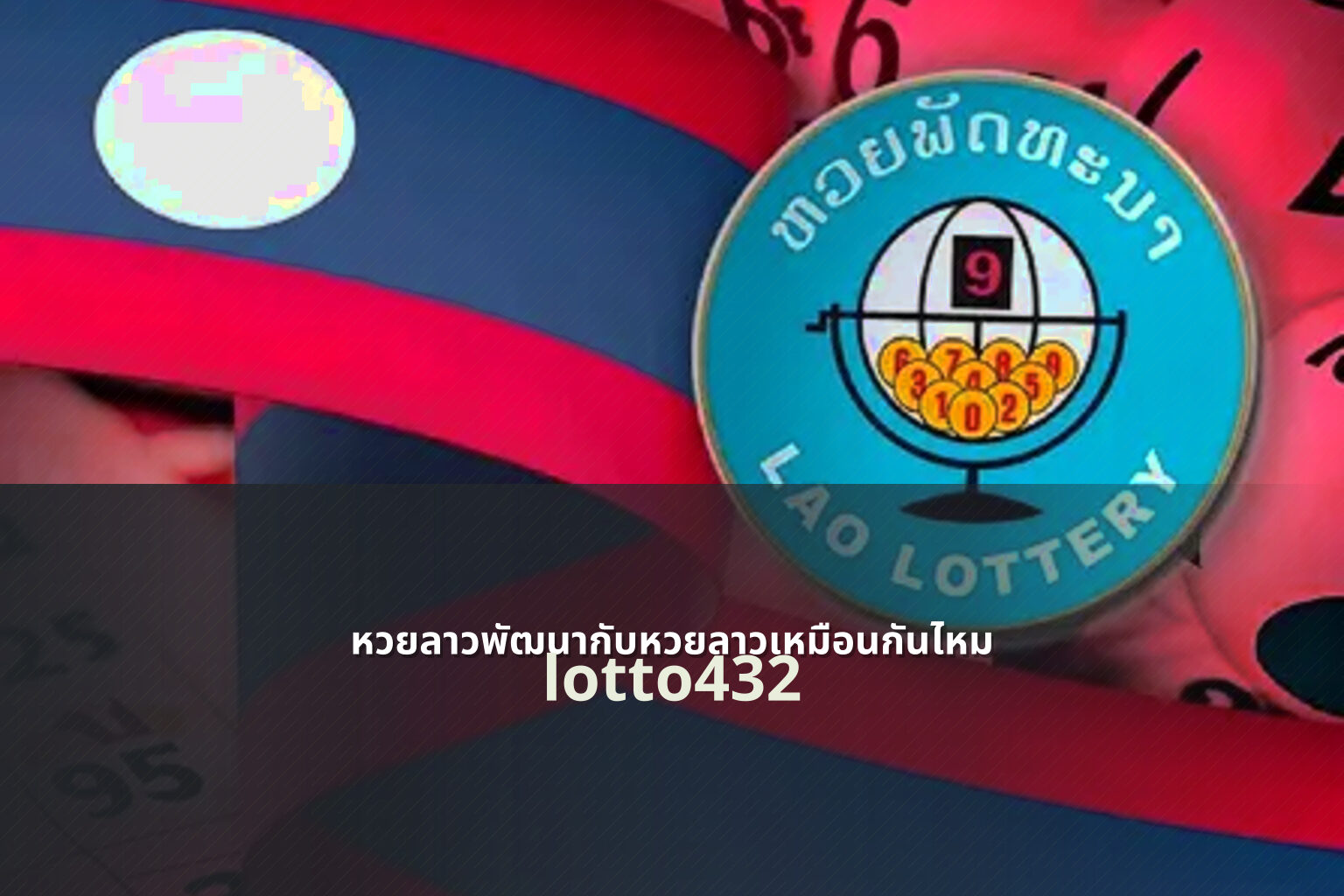 หวยลาวพัฒนากับหวยลาวเหมือนกันไหม lotto432