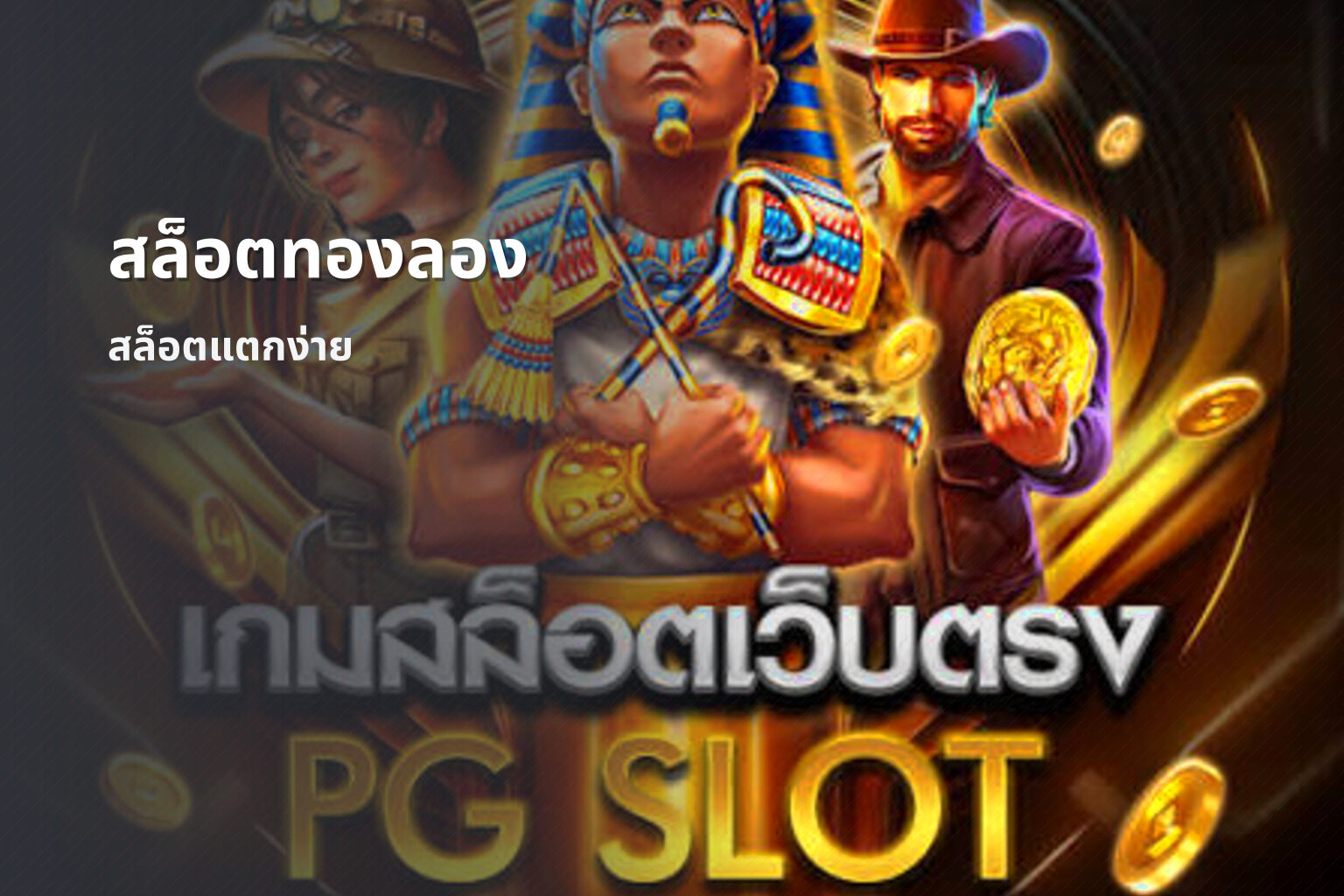 สล็อตทองลอง - slot games