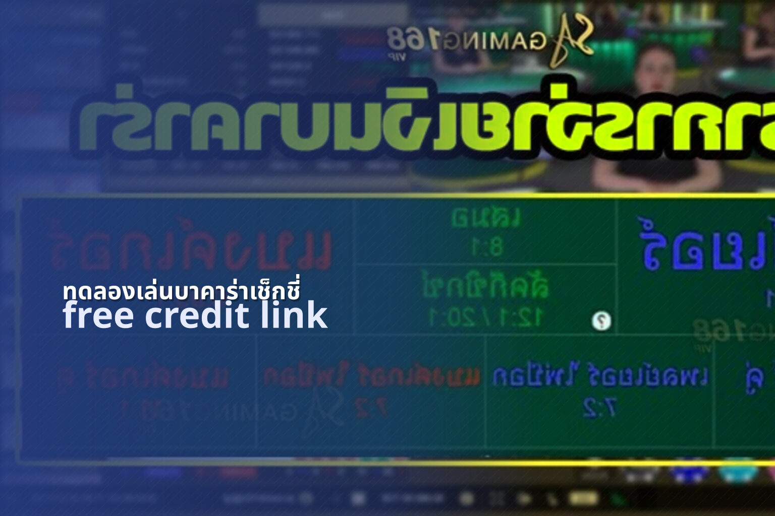 ทดลองเล่นบาคาร่าเช็กชี่ - gaming trial