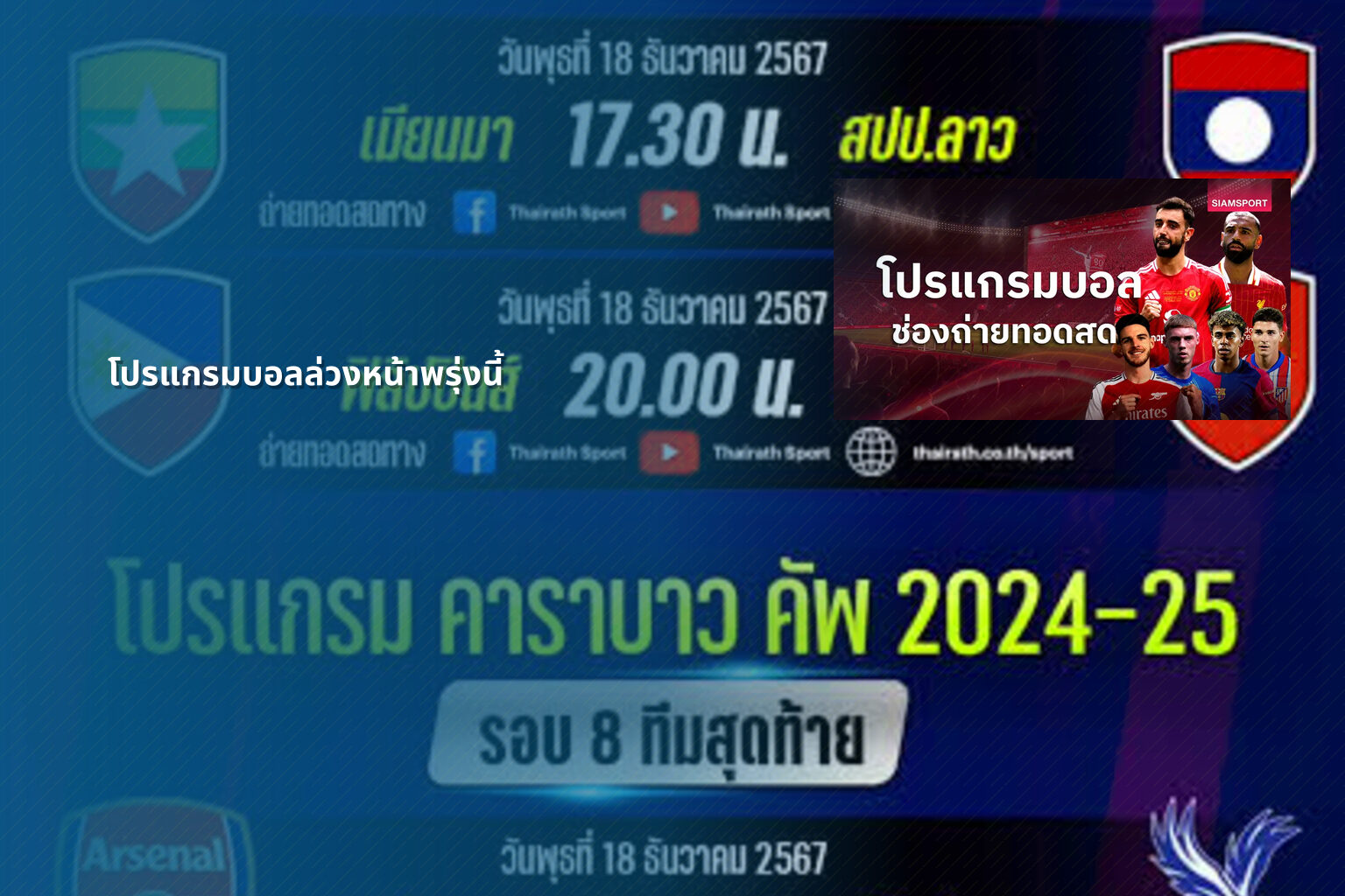 โปรแกรมบอลล่วงหน้าพรุ่งนี้ - sports schedule