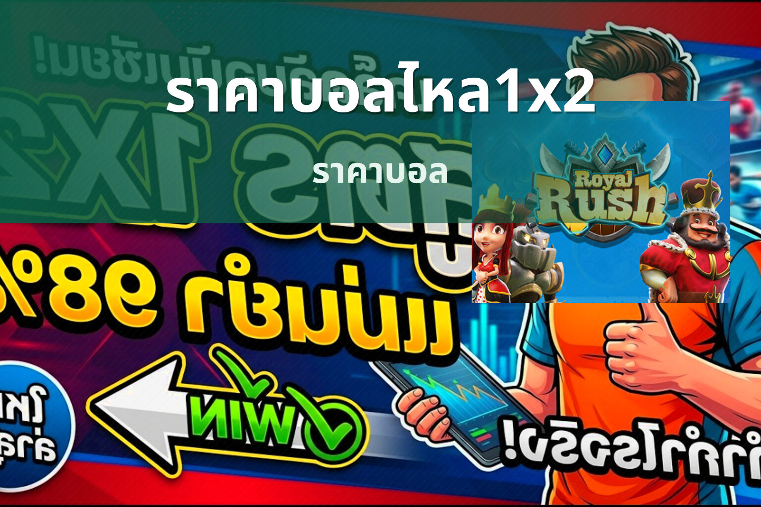 ราคาบอลไหล1x2 ราคาบอล