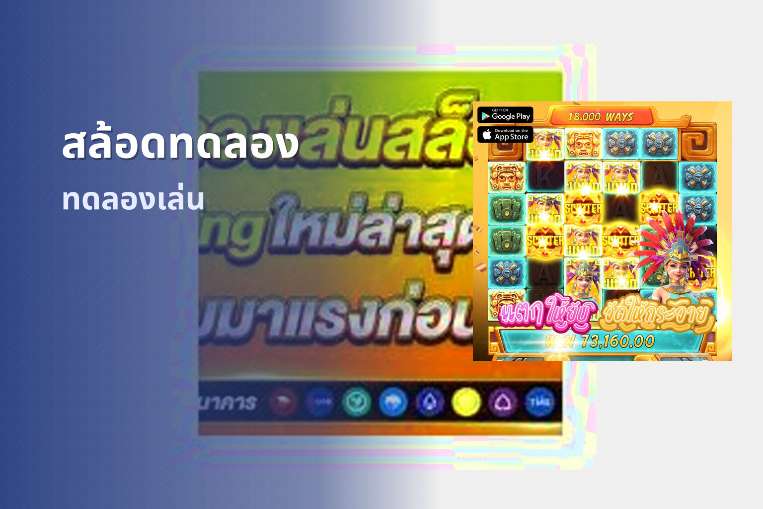 สล้อดทดลอง ทดลองเล่น