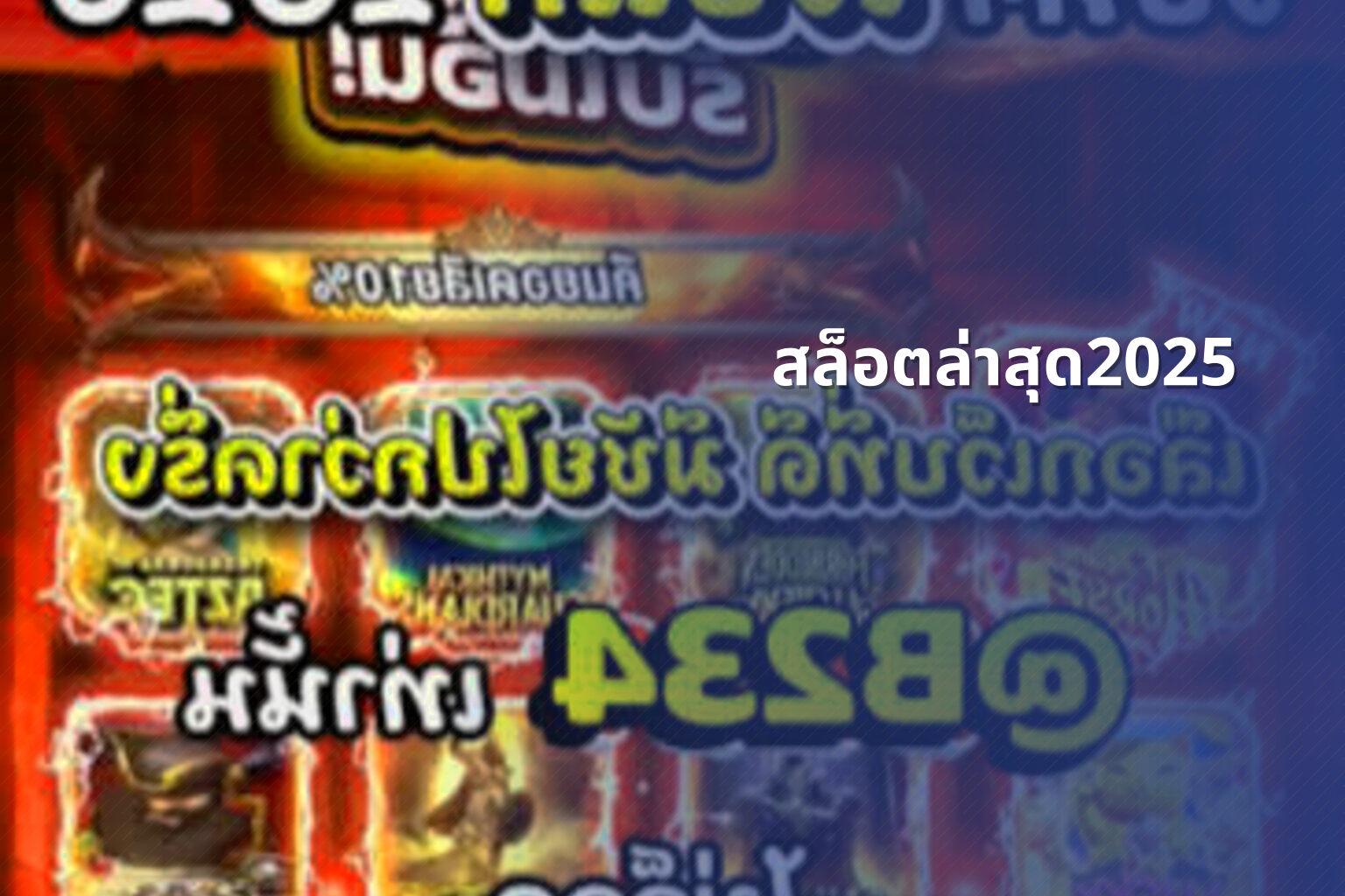 สล็อตล่าสุด2025 - slot games