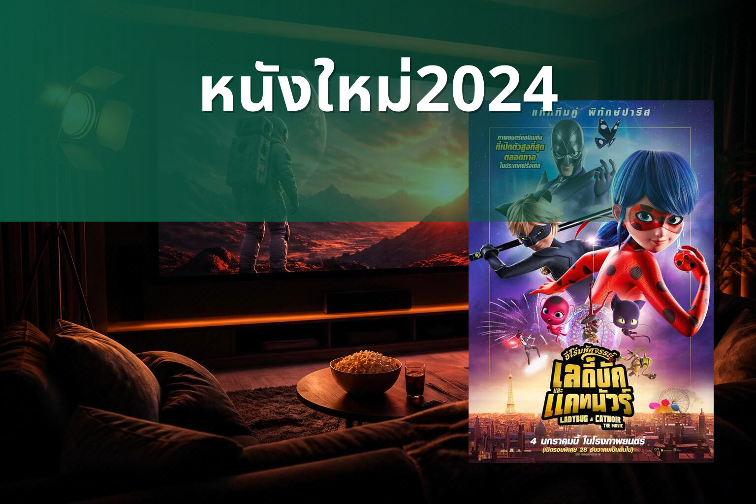 หนังใหม่2024 - upcoming movies
