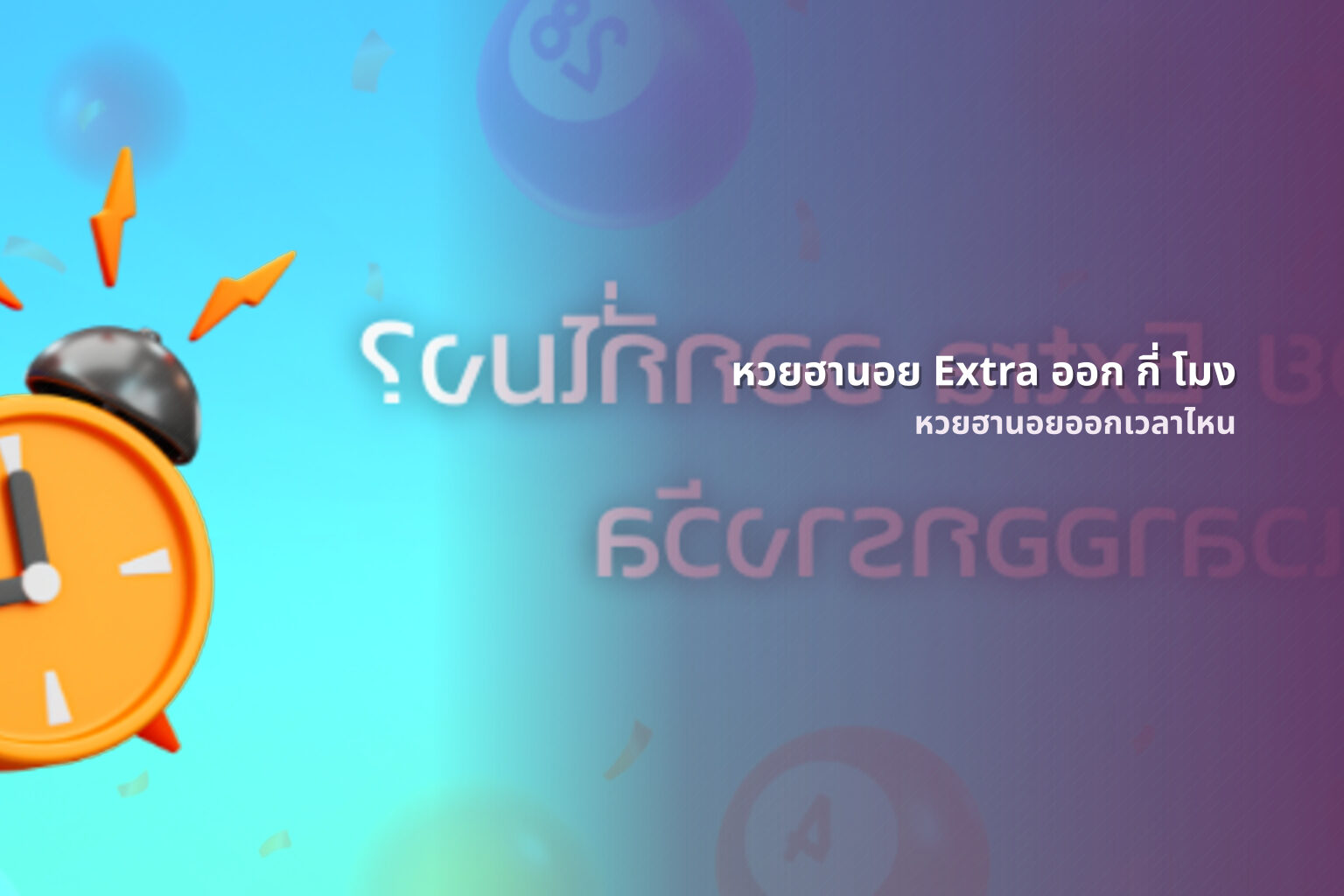 หวยฮานอย Extra ออก กี่ โมง - หวยฮานอย