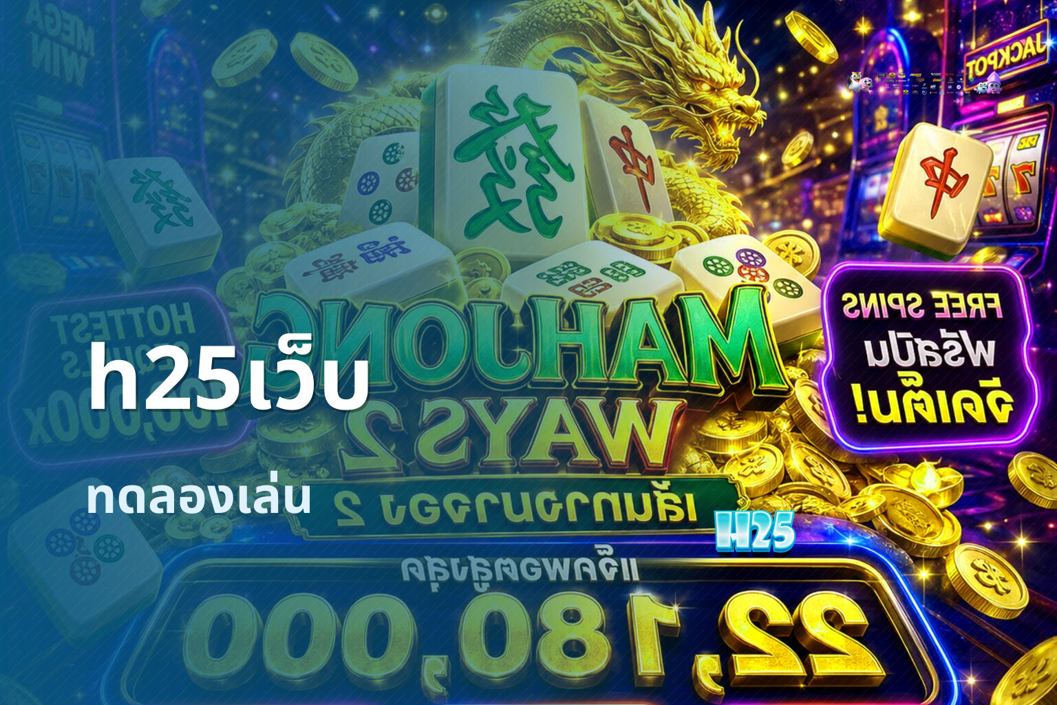 h25เว็บ ทดลองเล่น