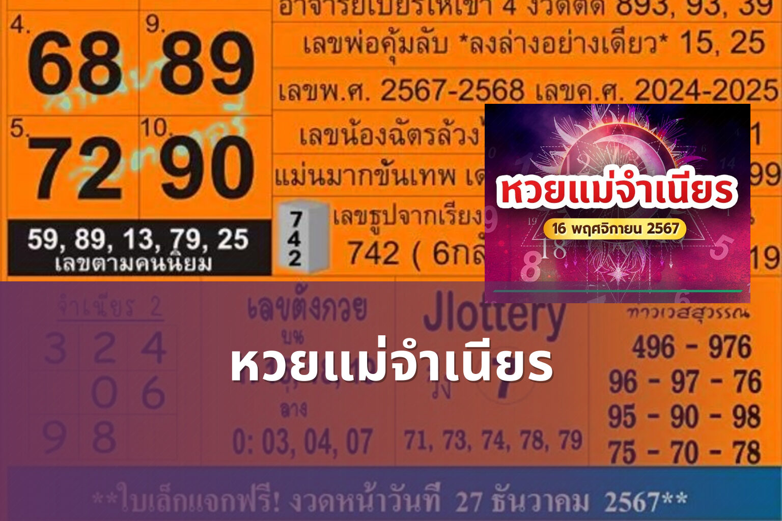หวยแม่จําเนียร - lottery tips