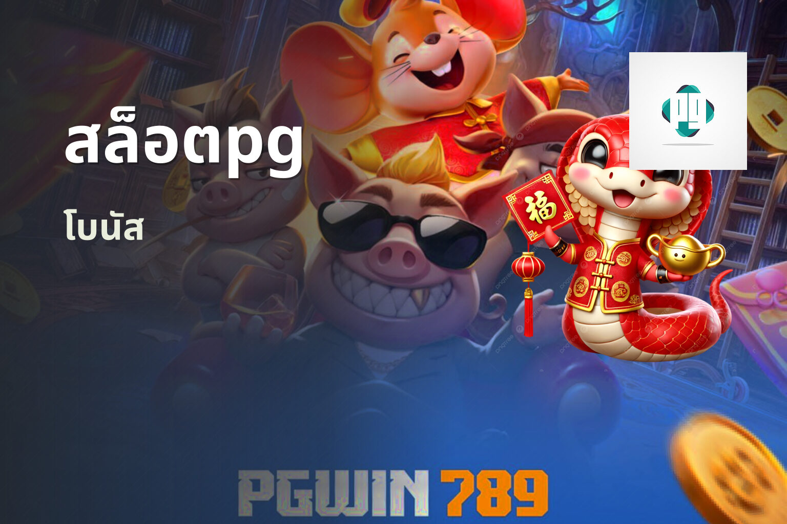สล็อตpg - online slot game
