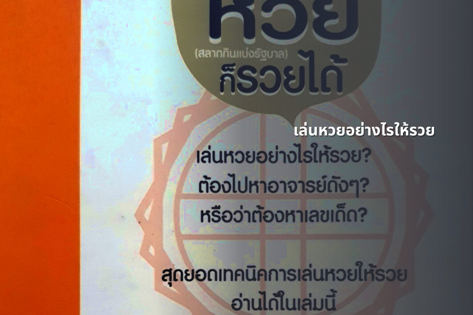 เล่นหวยอย่างไรให้รวย - lottery strategies