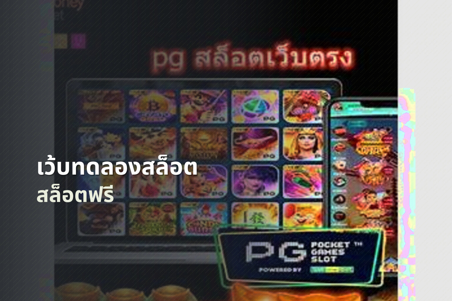 เว้บทดลองสล็อต - slot game trials