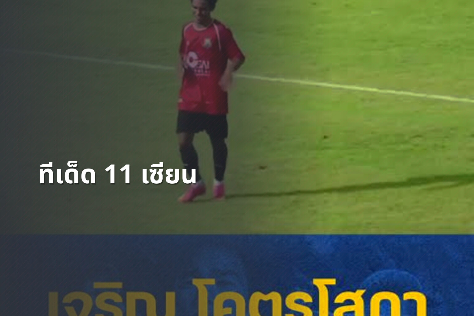 ทีเด็ด 11 เซียน - football predictions