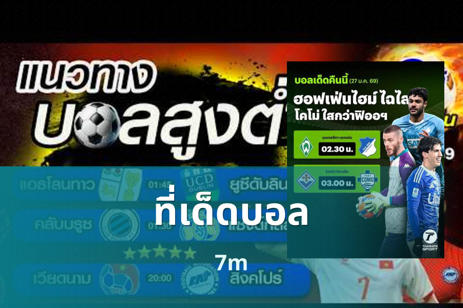 ที่เด็ดบอล 7m