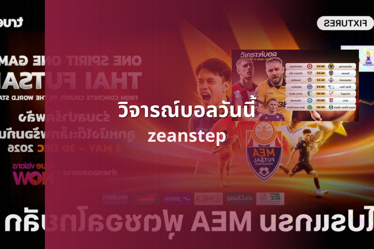 วิจารณ์บอลวันนี้ zeanstep
