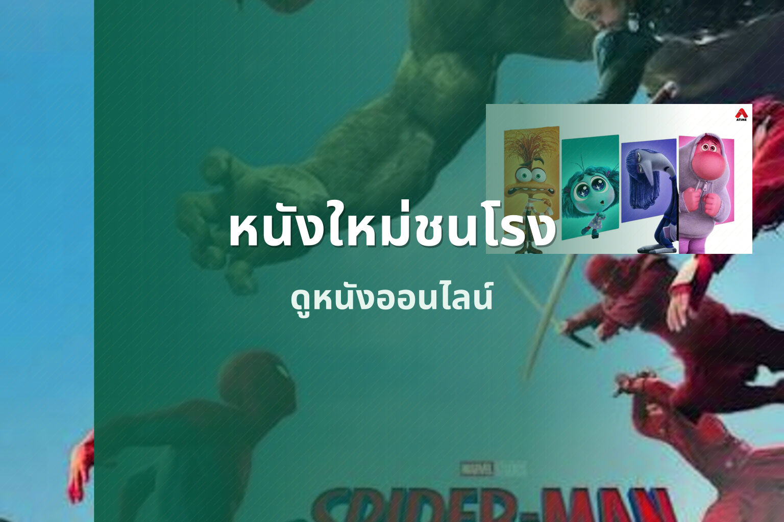 หนังใหม่ชนโรง ดูหนังออนไลน์