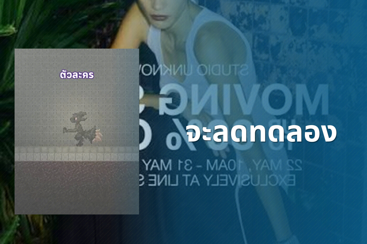 จะลดทดลอง - unknown