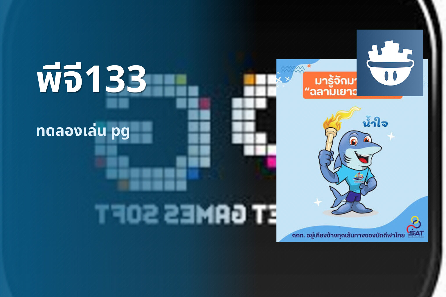 พีจี133 ทดลองเล่น pg