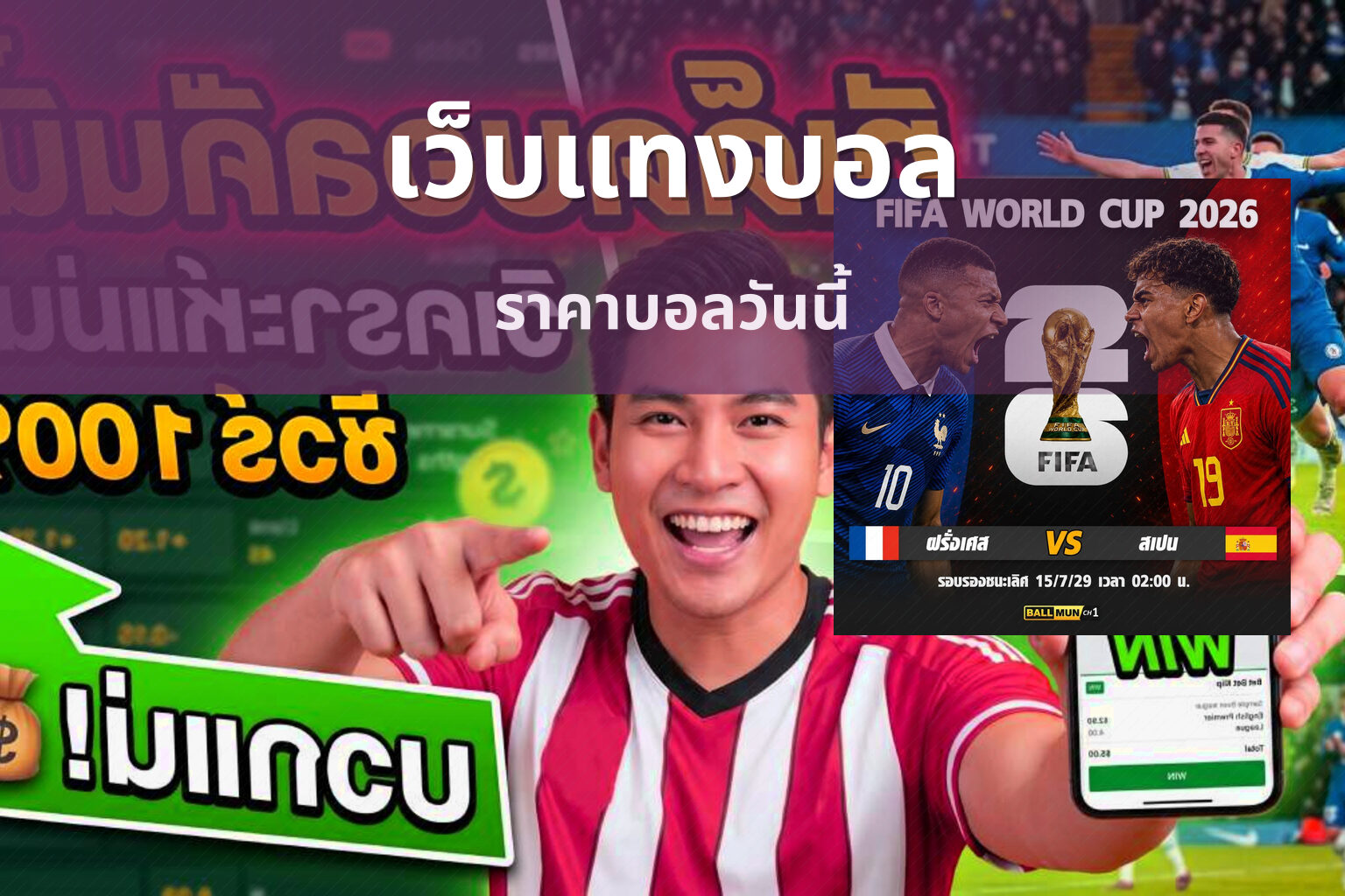 เว็บแทงบอล ราคาบอลวันนี้