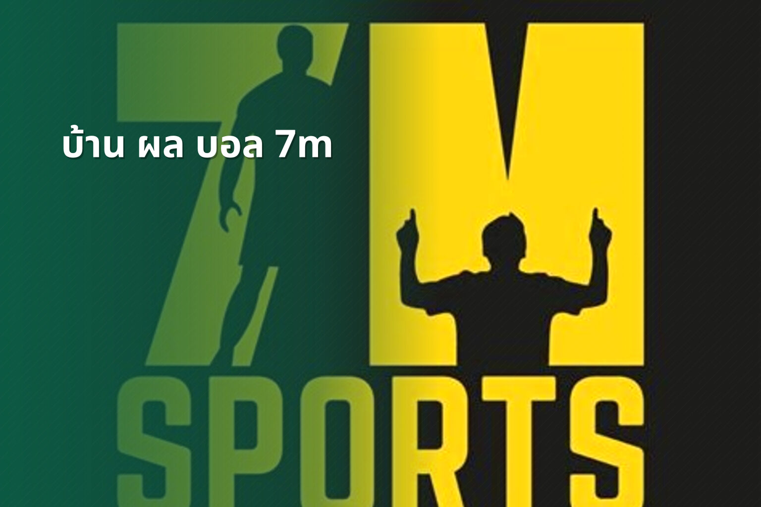 บ้าน ผล บอล 7m - football match results