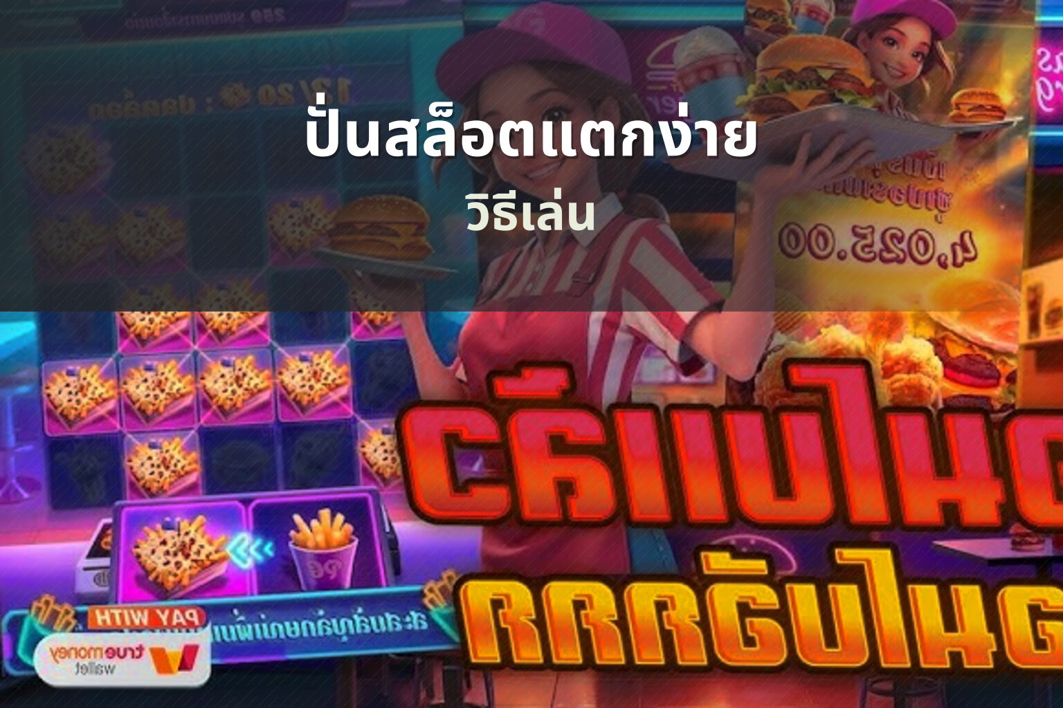 ปั่นสล็อตแตกง่าย วิธีเล่น