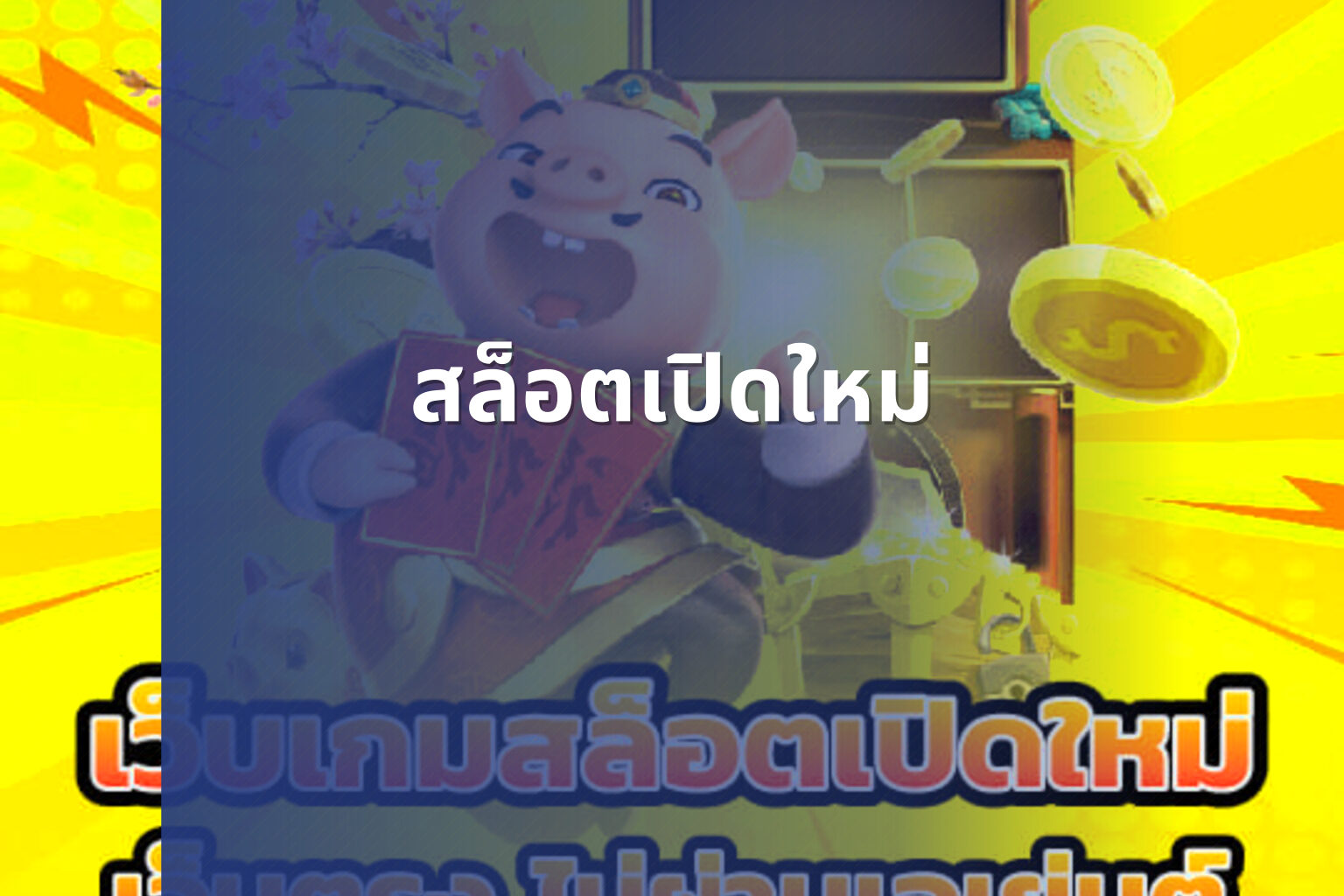 สล็อตเปิดใหม่ - online gaming service