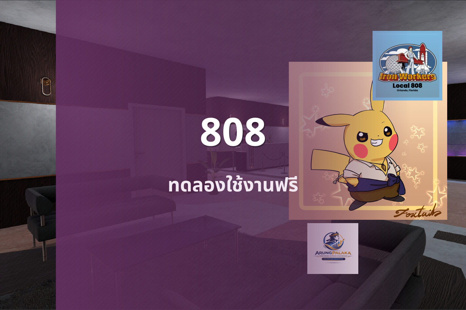 808 ทดลองใช้งานฟรี