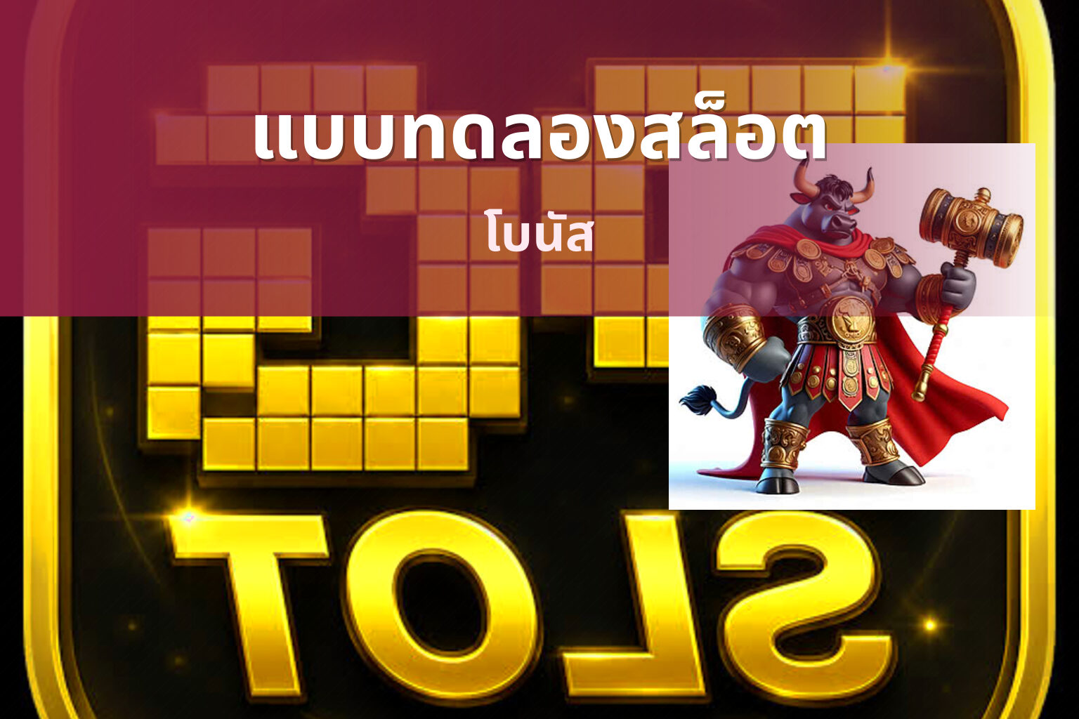 แบบทดลองสล็อต โบนัส