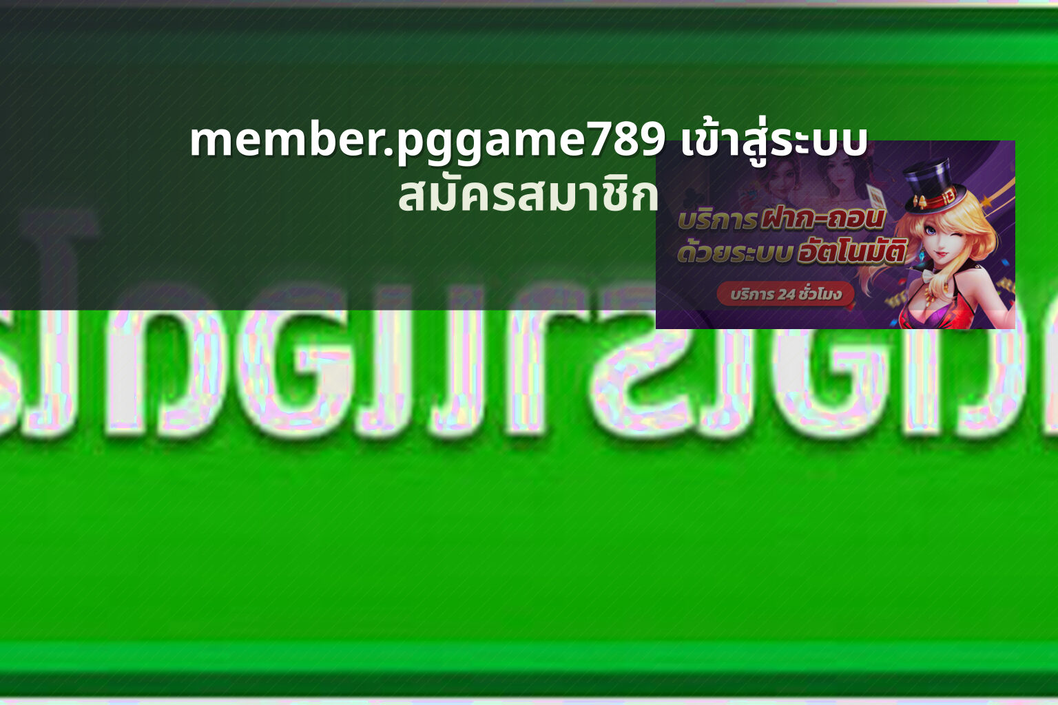 member.pggame789 เข้าสู่ระบบ - login access