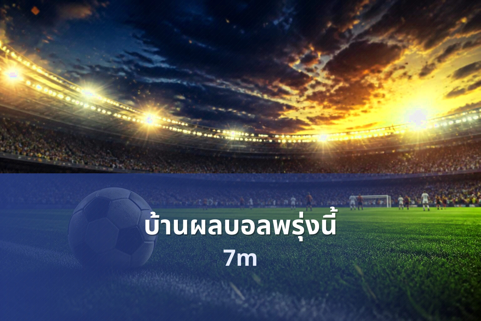 บ้านผลบอลพรุ่งนี้ - sports scores