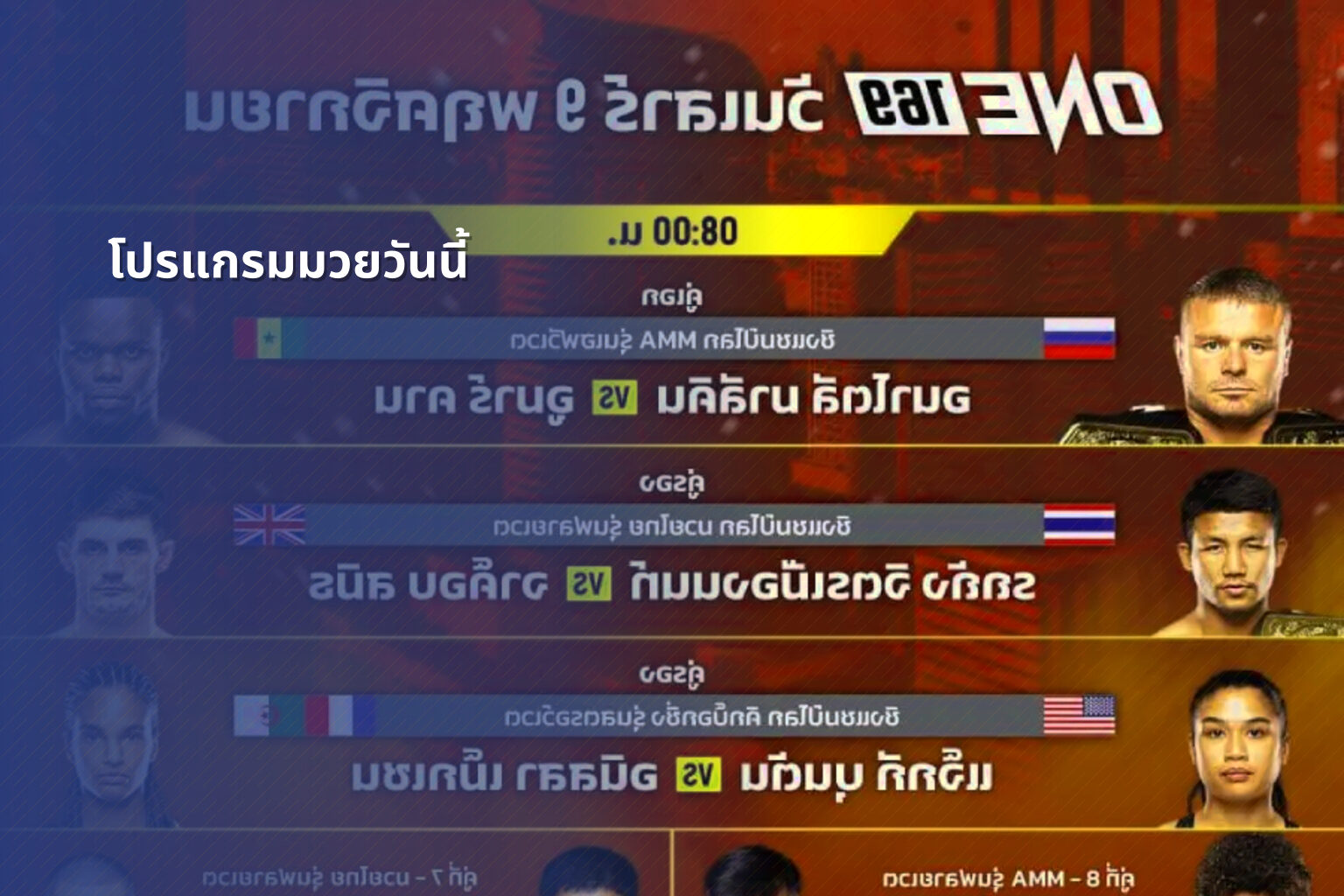 โปรแกรมมวยวันนี้ - boxing schedule