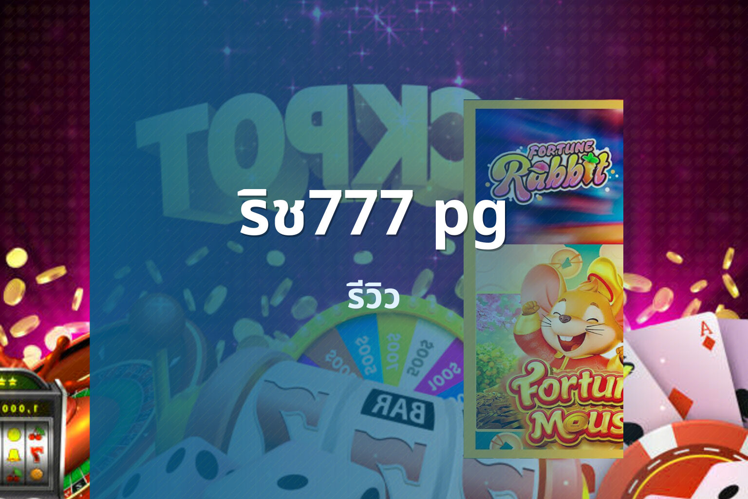 ริช777 pg - slot games