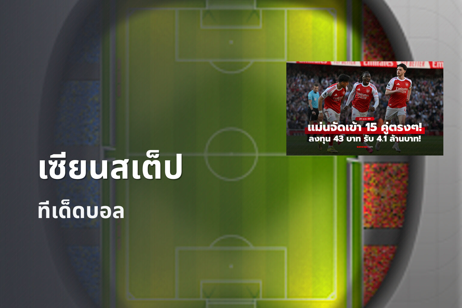 เซียนสเต็ป - sports betting tips