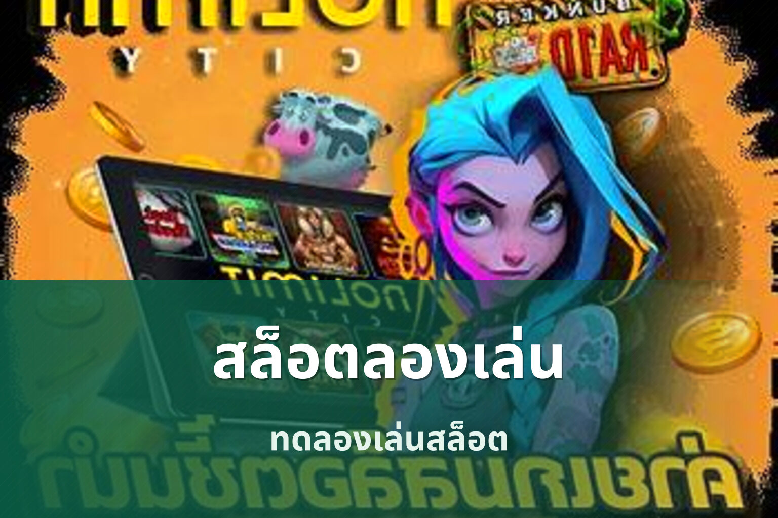 สล็อตลองเล่น ทดลองเล่นสล็อต
