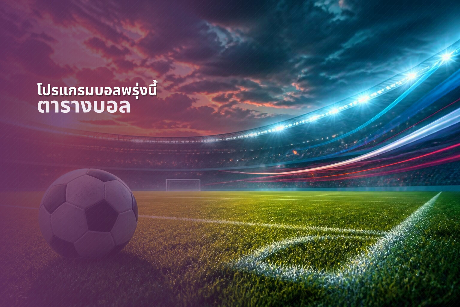 โปรแกรมบอลพรุ่งนี้ - sports schedule