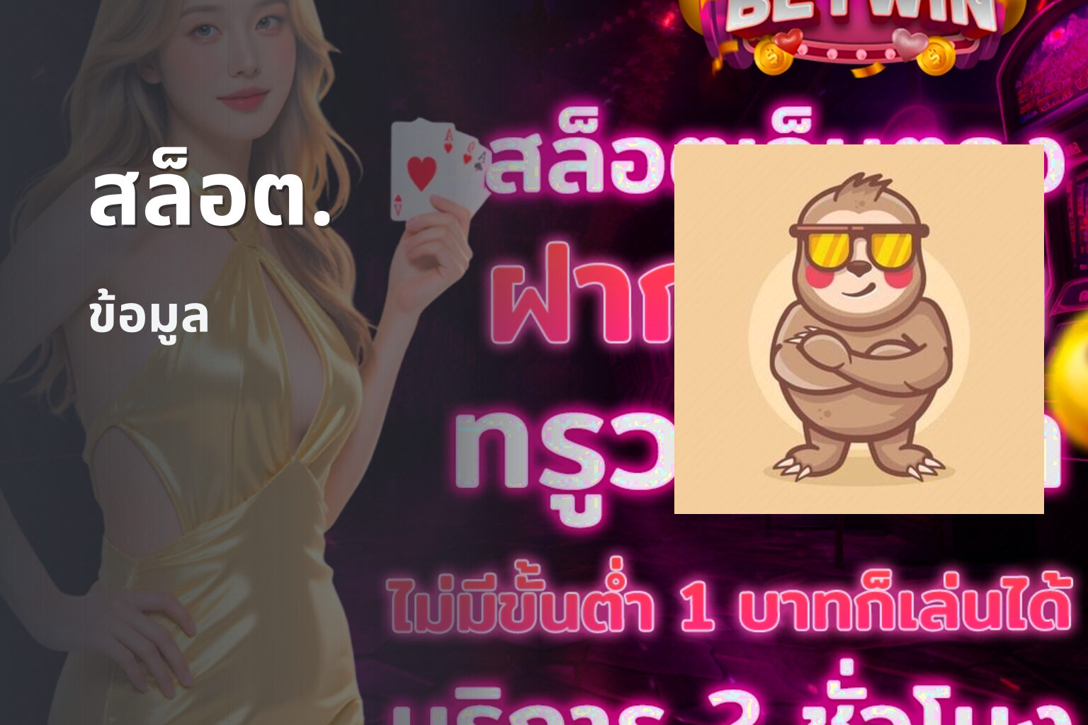 สล็อต. ข้อมูล