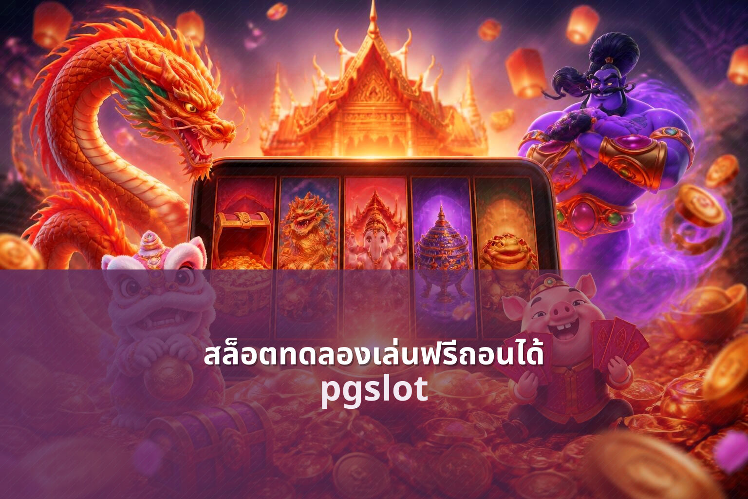 สล็อตทดลองเล่นฟรีถอนได้ - free trial slots