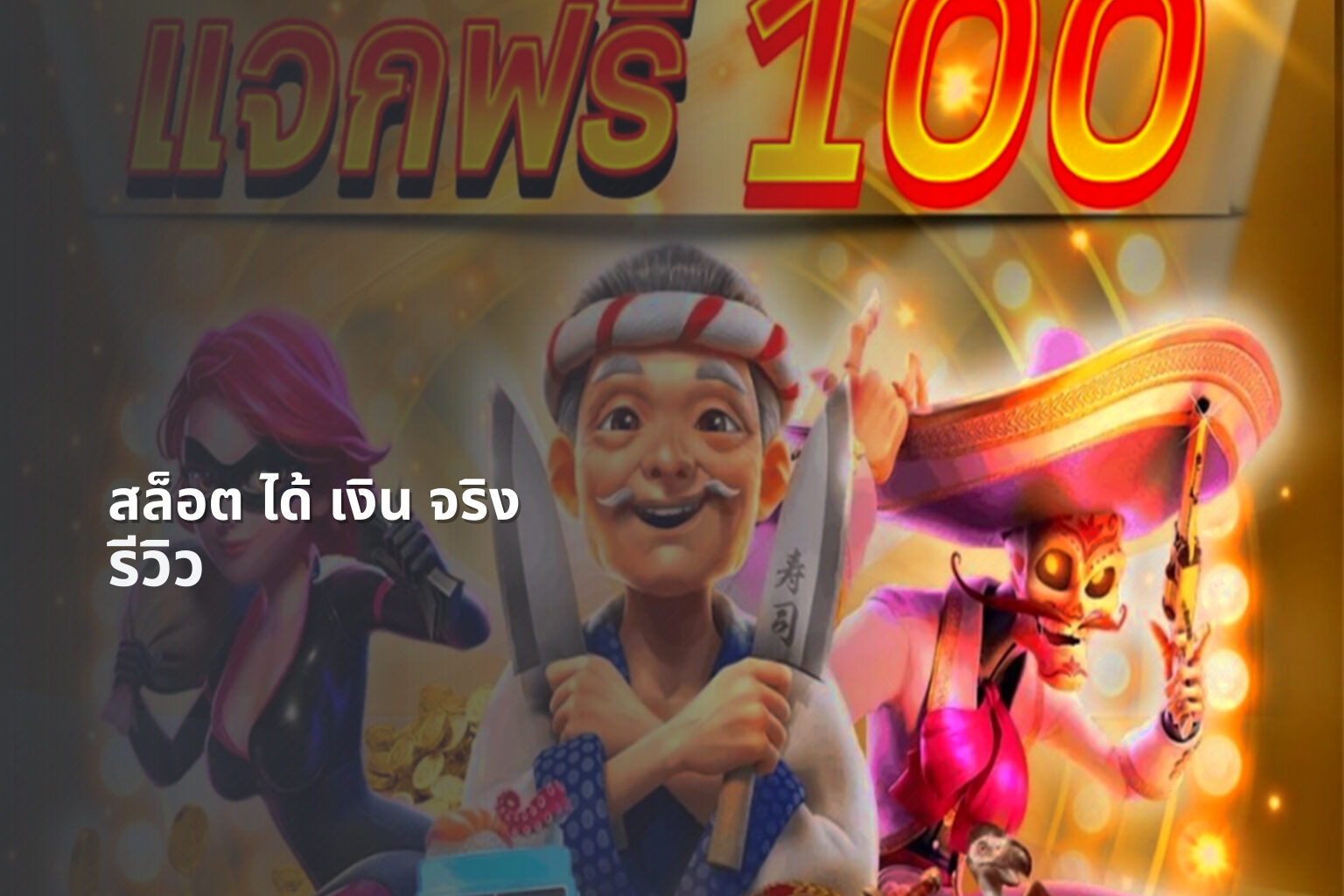 สล็อต ได้ เงิน จริง - online slot game