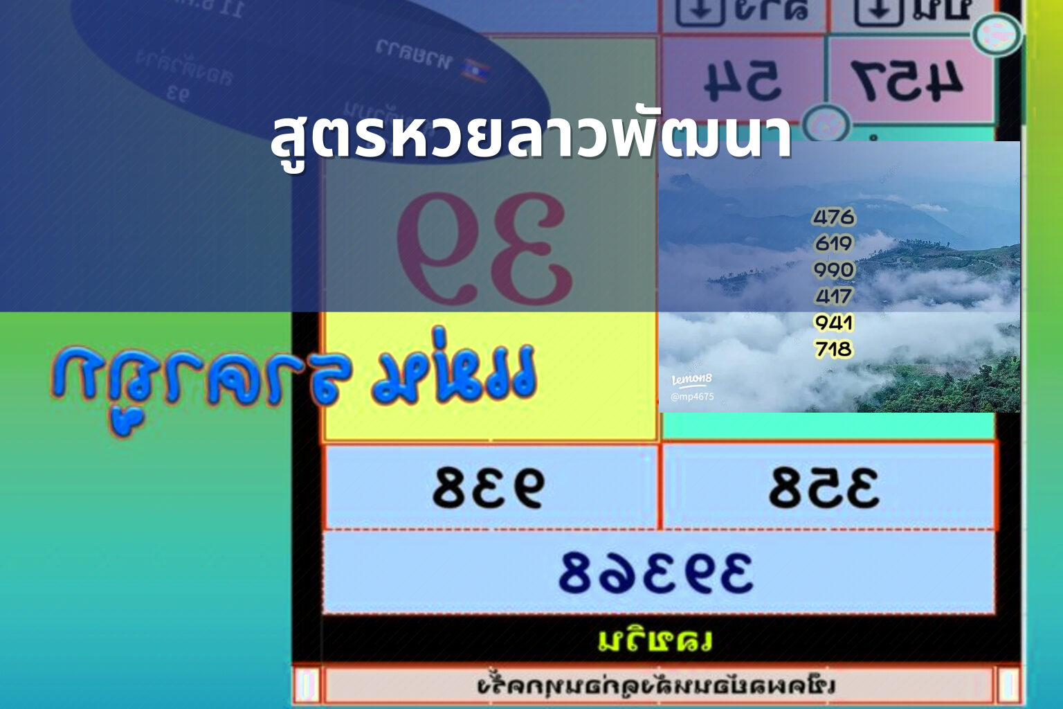 สูตรหวยลาวพัฒนา - หวยลาว