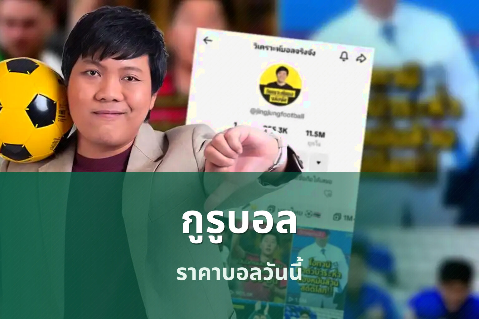 กูรูบอล ราคาบอลวันนี้