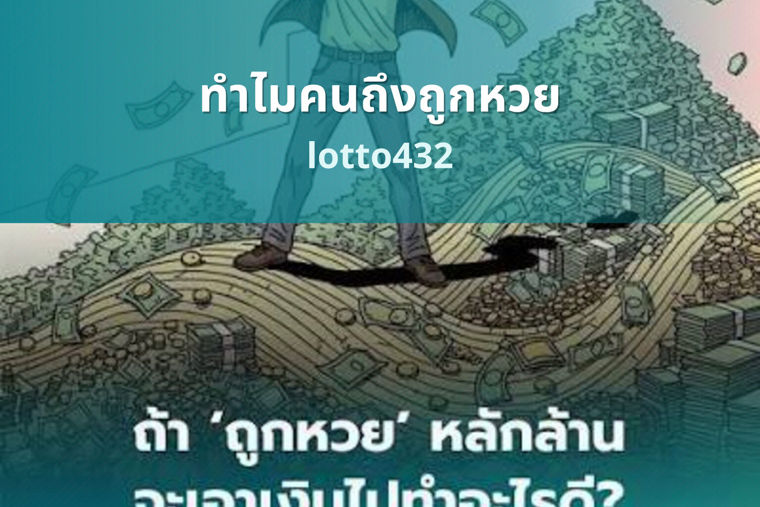 ทำไมคนถึงถูกหวย - lottery reasons