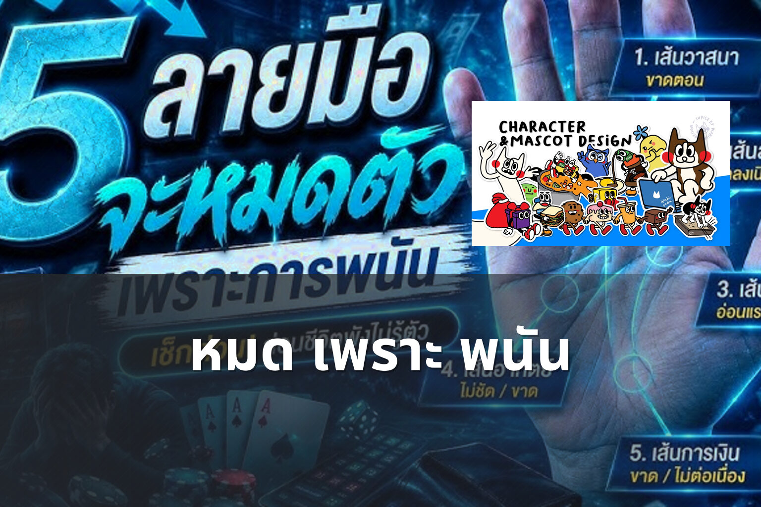 หมด เพราะ พนัน - การพนัน