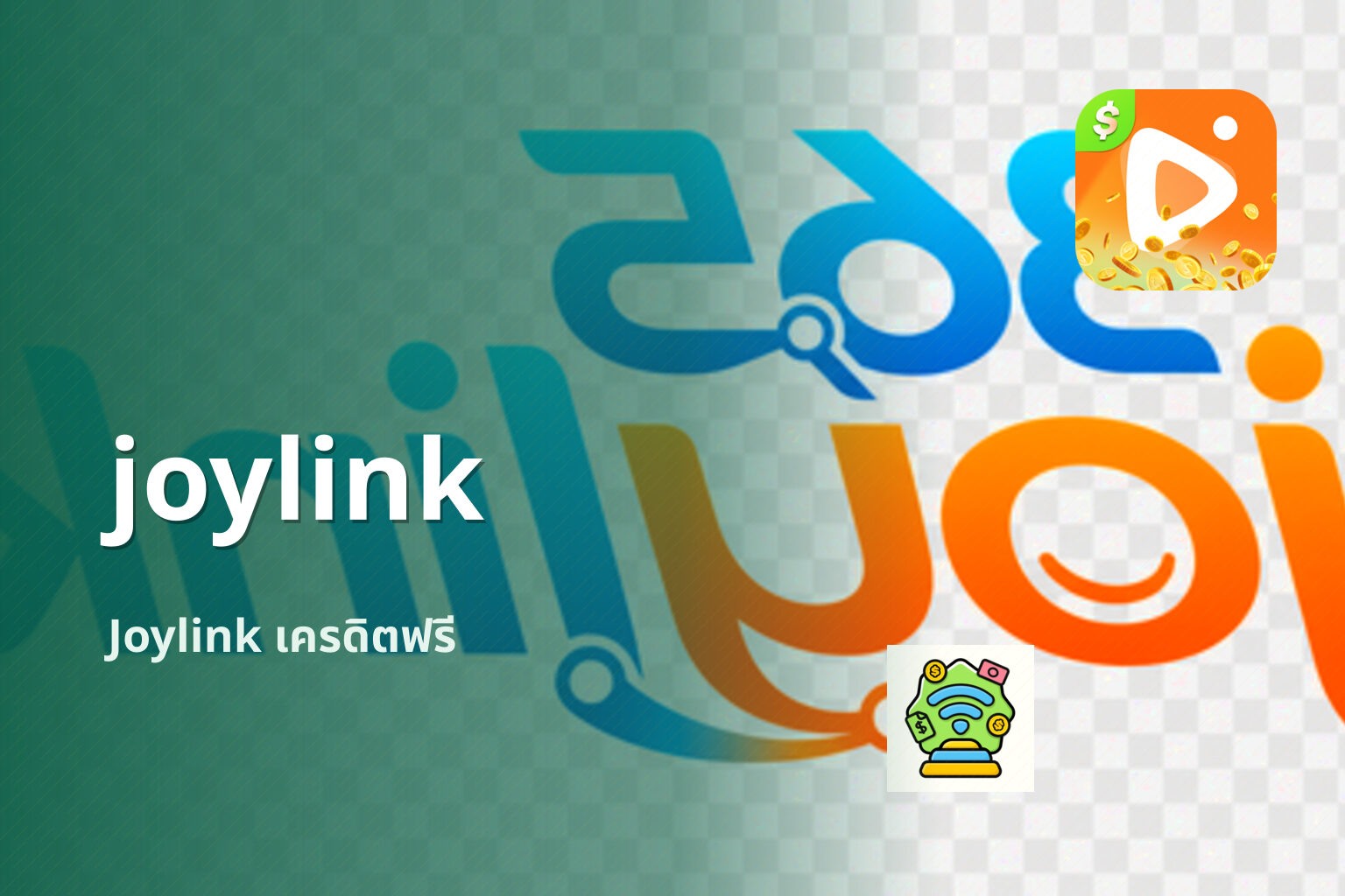 joylink Joylink เครดิตฟรี