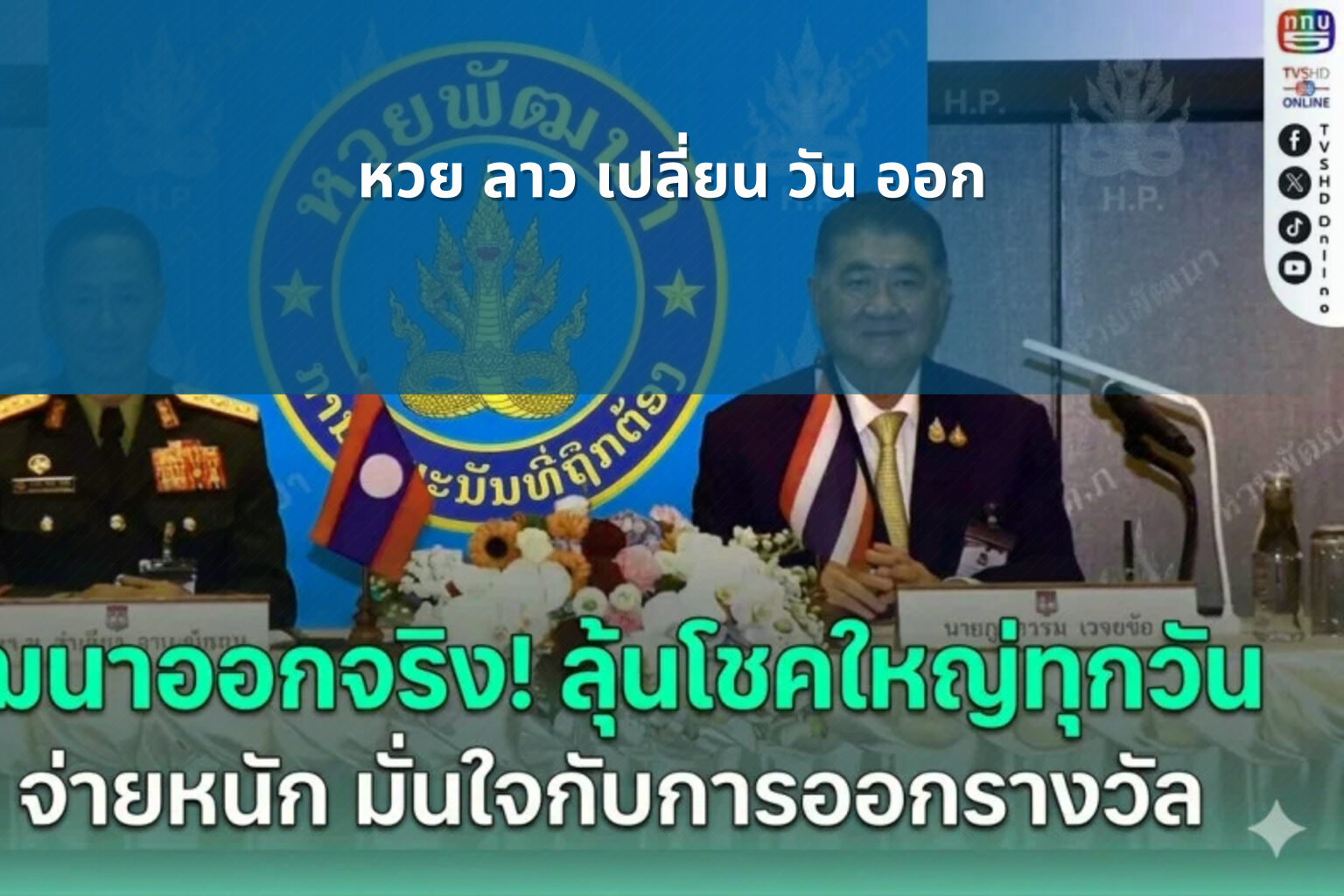 หวย ลาว เปลี่ยน วัน ออก - lottery draw schedule