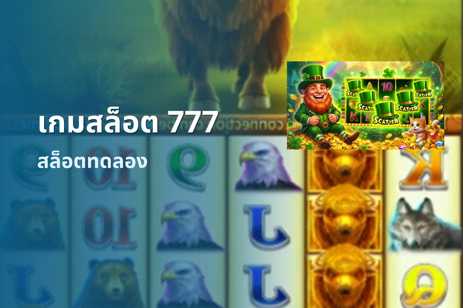 เกมสล็อต 777 - slot games