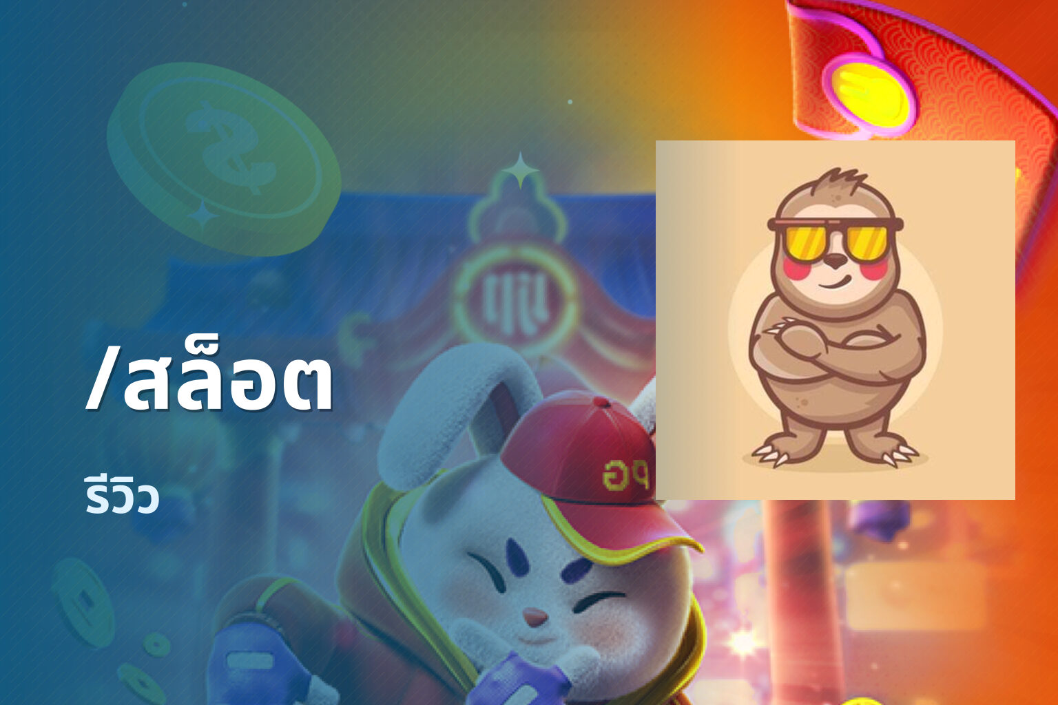 /สล็อต รีวิว
