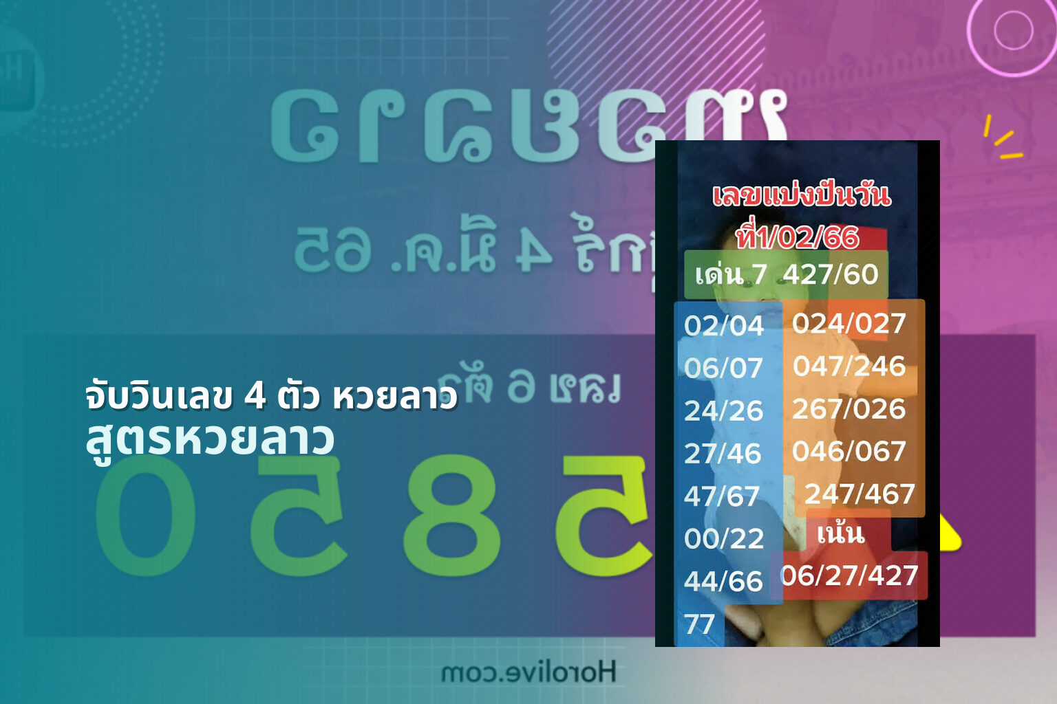 จับวินเลข 4 ตัว หวยลาว - lottery number prediction