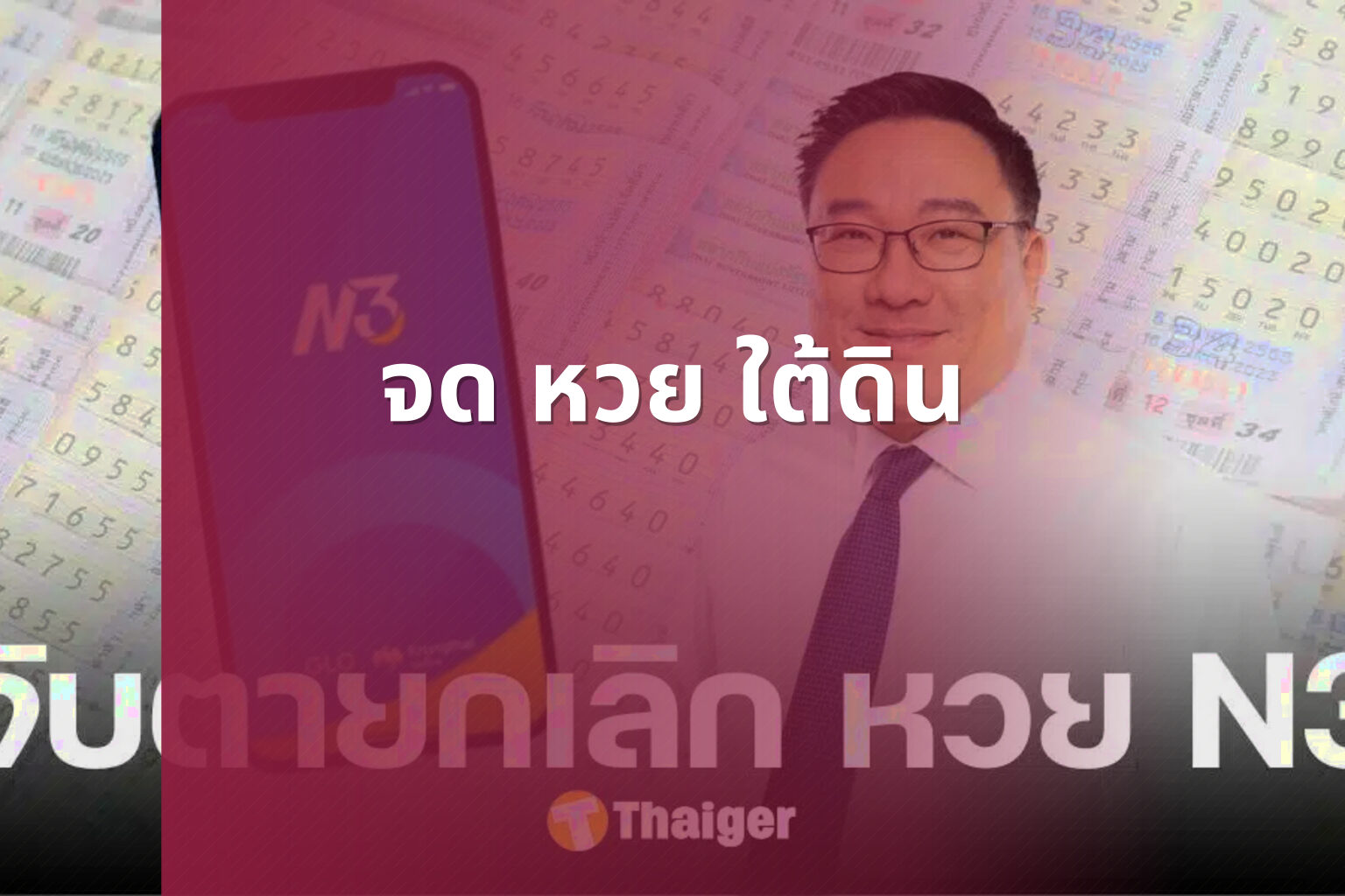 จด หวย ใต้ดิน - underground lottery