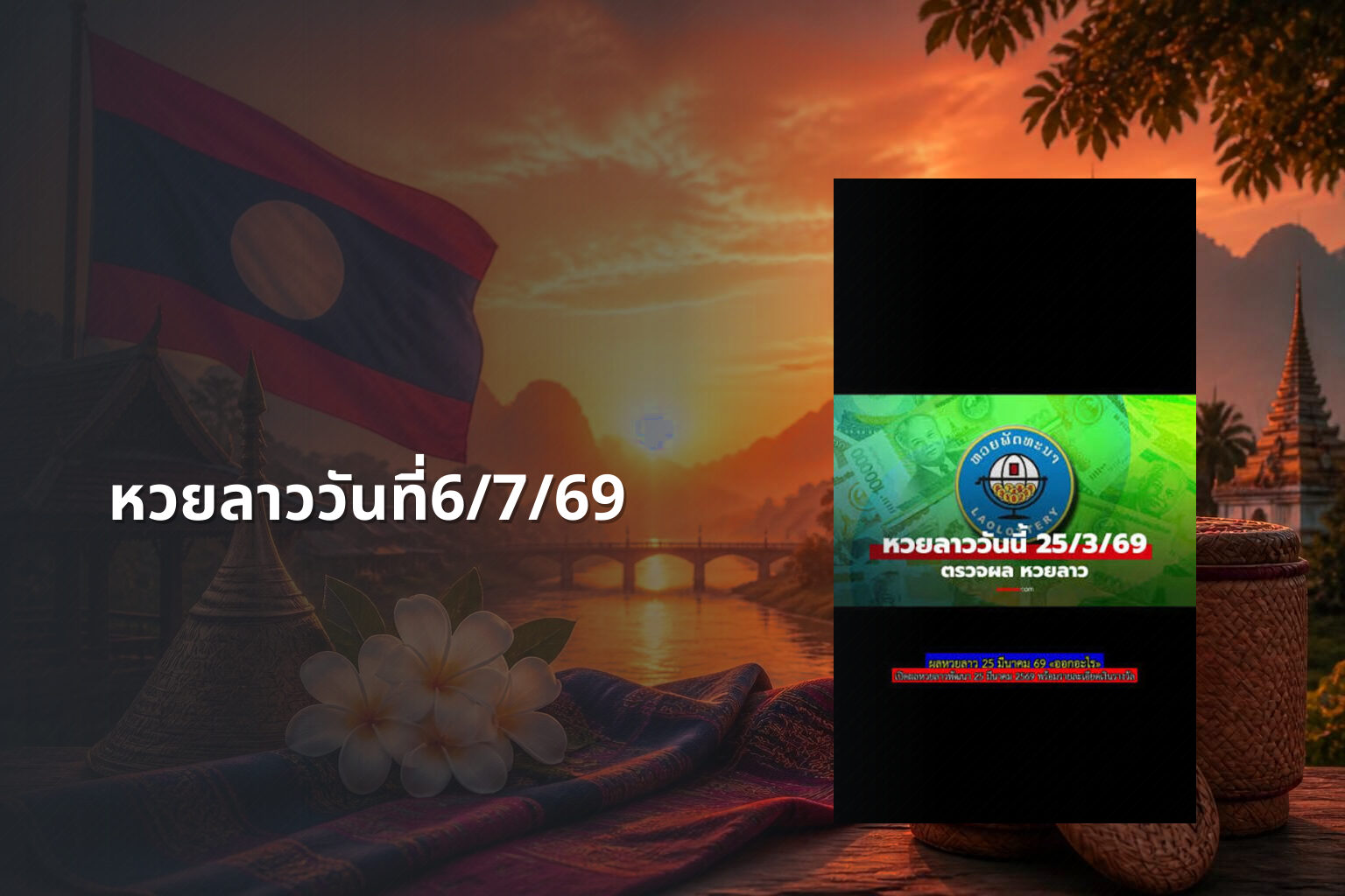 หวยลาววันที่6/7/69 - หวยลาว